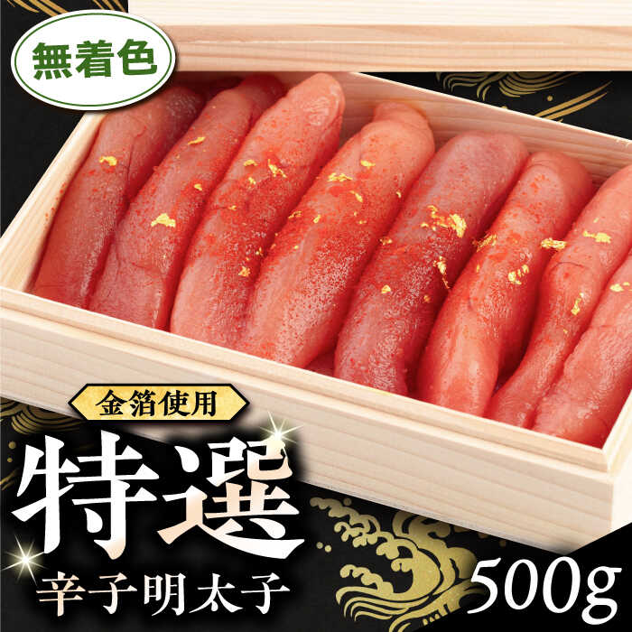 【ふるさと納税】特選無着色辛子明太子 (化粧箱金箔使用) 500g 糸島市 / 博多うまか屋 [AGO003] 明太子 無着色