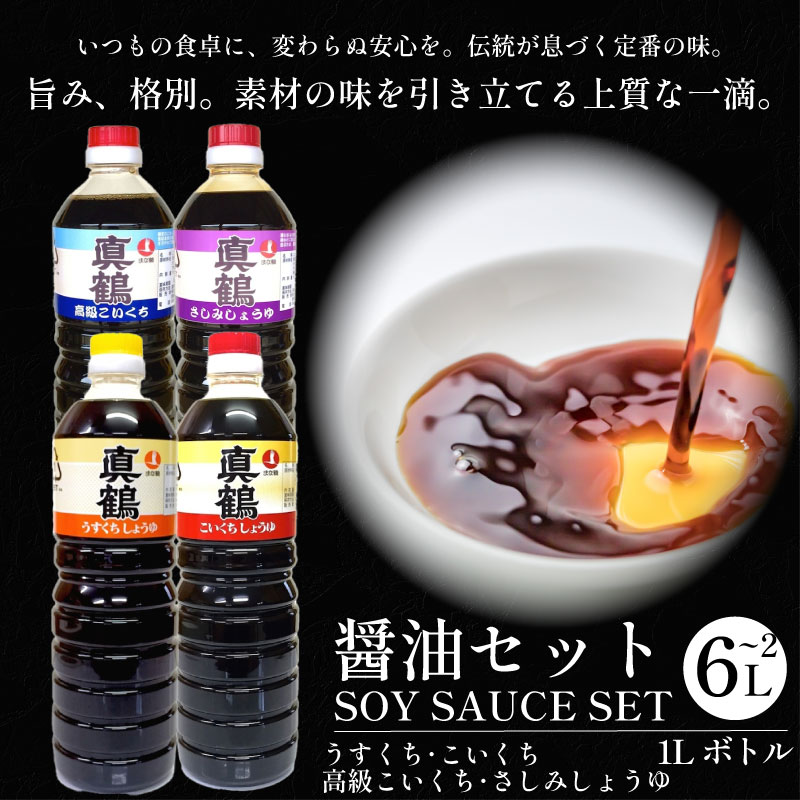 【ふるさと納税】 醤油 国産 しょうゆ 2L ～ 6L セット 2種 4種 詰め合わせ 調味料 コク 濃厚 だし 出汁 料理 刺身 寿司 鍋 冷奴 焼き魚 豚しゃぶ 煮物 炒め物 料理 つけ醤油 かけ醤油 老舗の味 送料無料 徳島県 三好市 みよし 真鍋本家 こいくち うすくち さしみしょうゆ