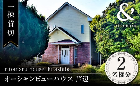 【1泊2日】一棟貸切 りとまる ハウス 壱岐 芦辺 （2名様分）《壱岐市》【株式会社りとまる】 長崎 観光 宿泊 ホテル 貸切 [JFA002] 100000 100000円 10万円