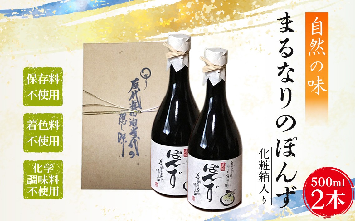 
                  まるなりのぽん酢　化粧箱入り ／ ぽん酢 無添加 調味料 手作りぽん酢 自然派調味料 保存料不使用 化学調味料不使用 鍋 調味料 サラダ ドレッシング 和食 万能調味料 ギフト 手土産 お取り寄せ 料理好き 健康志向 大阪府 No.097
                