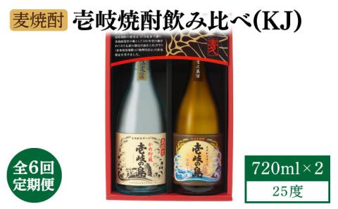 【全6回定期便】【壱岐島限定】 むぎ焼酎 壱岐焼酎飲み比べ（KJ） [JBK029] 酒 焼酎 麦焼酎 飲み比べ セット 66000 66000円