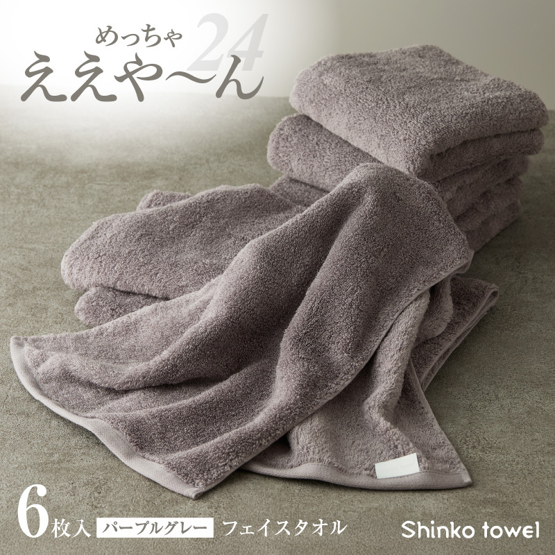めっちゃええや～ん24 フェイスタオル 6枚 パープルグレー G3119