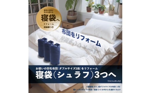 【寝袋3個】ダブル羽毛布団リフォーム  | 寝具 布団 ふとん 羽毛布団 羽毛ふとん リフォーム 掛け布団 かけ布団 打ち直し 手作り布団 日本製布団 日本製 手作り てづくり ふかふか布団 職人仕立て ダブル 父の日 群馬県 前橋市