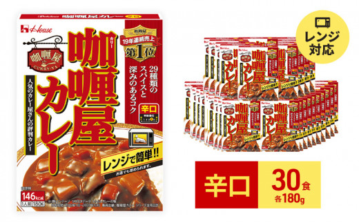 
ハウス食品 レトルト カリー屋カレー【辛口】180g×30食 保存 便利 料理 簡単 レンジ レンチン スパイス ビーフ 人気 厳選 袋井市
