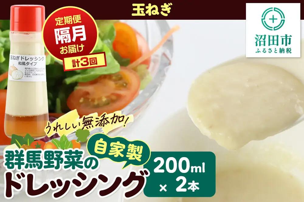 【定期便3回を隔月でお届け】自家製・群馬産野菜で手作りドレッシング 玉ねぎ ドレッシング 単品 200ml×2本 泙川食品