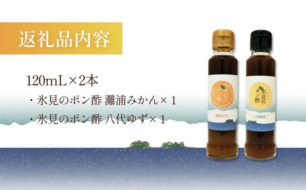 氷見のポン酢 ２本入り（みかん ポン酢・ゆず ポン酢）ギフトセット 