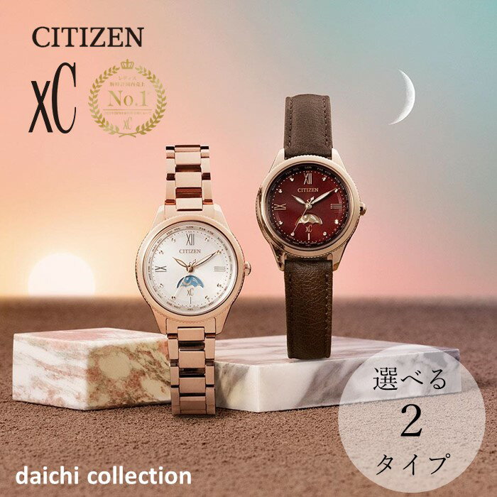 【ふるさと納税】シチズン腕時計 CITIZEN XC ( クロスシー )　EE1004-57A EE1002-01W 選択可能 レディース シチズン 時計 桜 ピンク 革バンド レザー かわいい お洒落 オシャレ プレゼント ギフト 贈答 贈り物 誕生日 記念日 お祝い ソーラー 電池交換 不要 岩手県 北上市