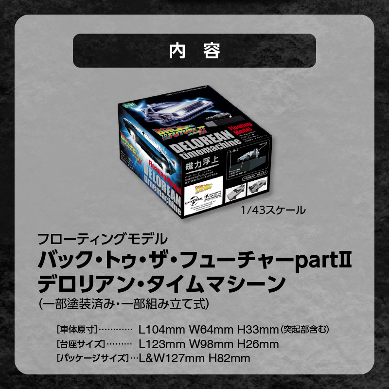 磁力浮上！バック トゥ ザ フューチャー2 デロリアン フローティングモデル H060-019