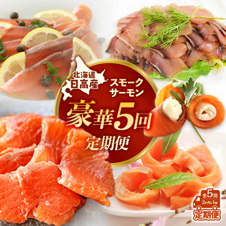 【ふるさと納税】【大容量よくばり定期便】北海道日高産 スモークサーモン豪華5回お届けセット[15-1532] 北海道 浦河 ふるさと納税 スモークサーモン 5種 北海道産 定期便 送料無料