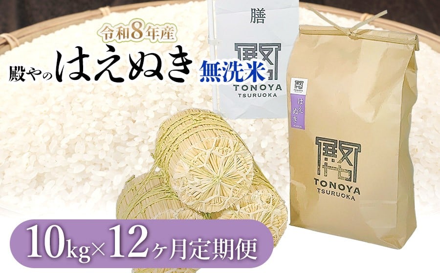 
                  【令和8年産先行予約】【定期便12ヶ月】殿やの「はえぬき 無洗米」 10kg×12ヶ月 山形県鶴岡市産　K-887
                