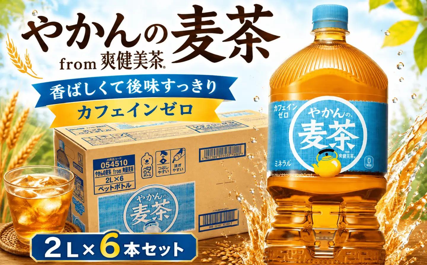 麦茶 2L × 6本 1ケース やかんの麦茶