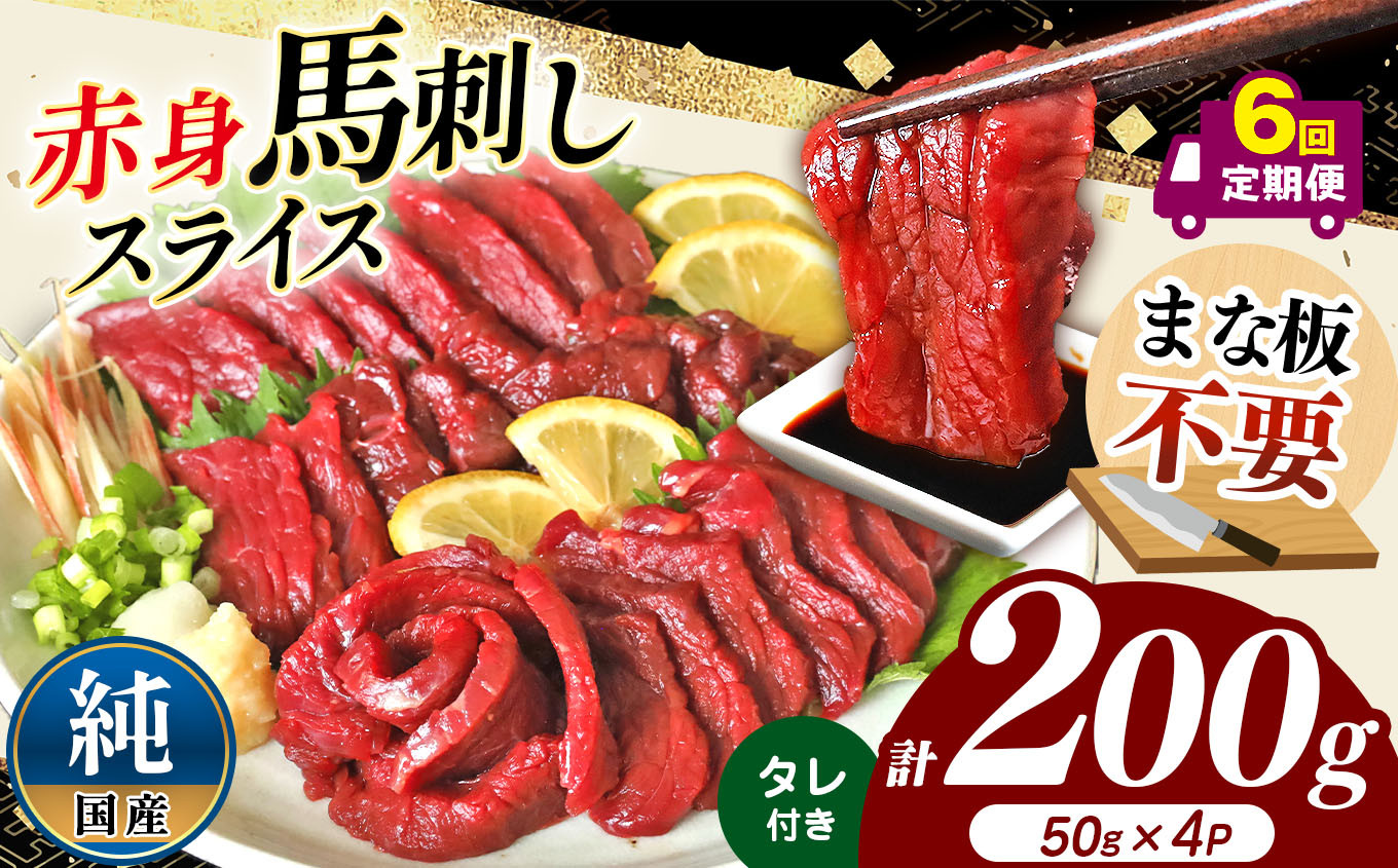 
            【 6回 定期便 】まな板不要 カット済み 希少な 純国産 馬刺し 赤身 約 200g ( 50g ×4P） タレ付き | 熊本県 熊本 くまもと 和水町 なごみ 馬肉 日本原産 国内肥育 小分け 冷凍
          
