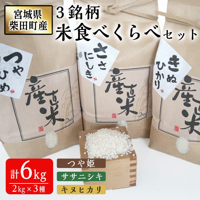 ＜先行予約！2025年10月上旬から順次発送予定＞宮城県柴田町産3銘柄米食べくらべ（精米）2kg×3種 つや姫 ササニシキ キヌヒカリ 米 お米 おこめ コメ 白米 ごはん おにぎり お弁当 【しばたの未来】sh020