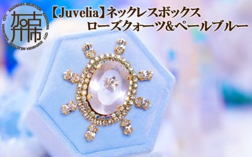 
【Juvelia】ネックレスボックス ローズクォーツ&ペールブルー《 ボックス ローズクォーツ ペールブルー スワロフスキー プレゼント ギフト 贈り物 》【2405Q12523】
