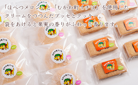 北海道むかわ町 むかわ竜ブッセ(8個)&むかわ竜クッキー(7個)セット 【 ふるさと納税 人気 おすすめ ランキング ブッセ クッキー 洋菓子 焼き菓子 むかわ竜 カムイサウルス 北海道 むかわ町 送