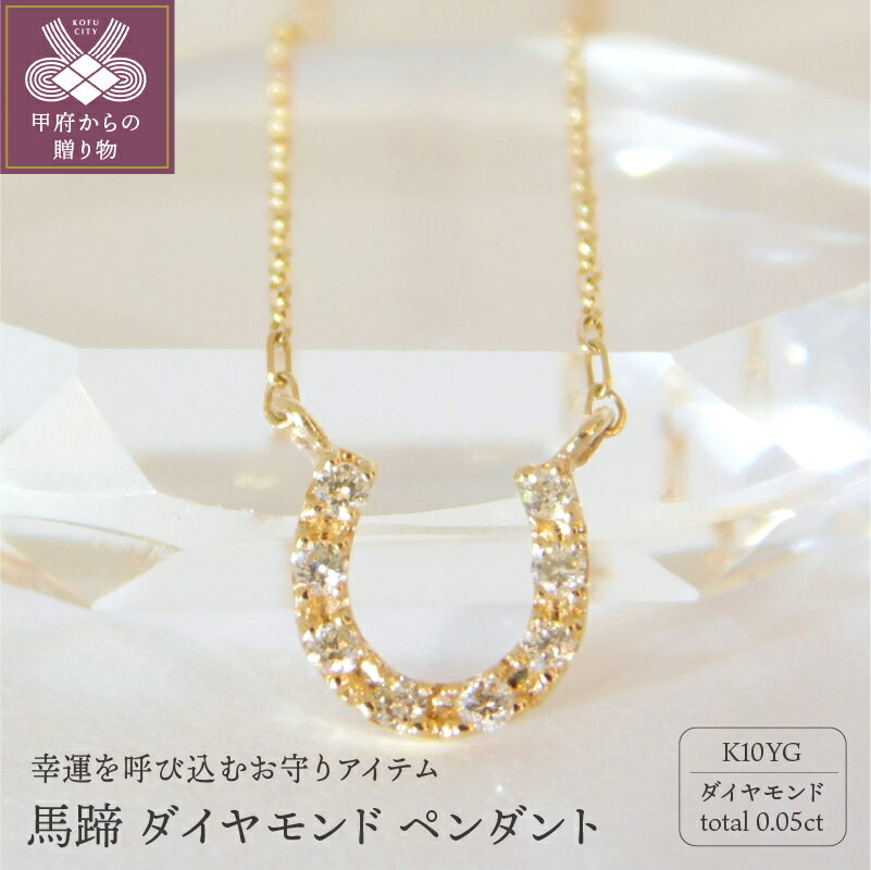 【ふるさと納税】＜ 甲府ジュエリー ＞ ネックレス ダイヤモンド 馬蹄 レディース ジュエリー アクセサリー K10 ラッキー モチーフ イエローゴールド ギフト プレゼント 誕生日 ケース付 保証書付 k001-446