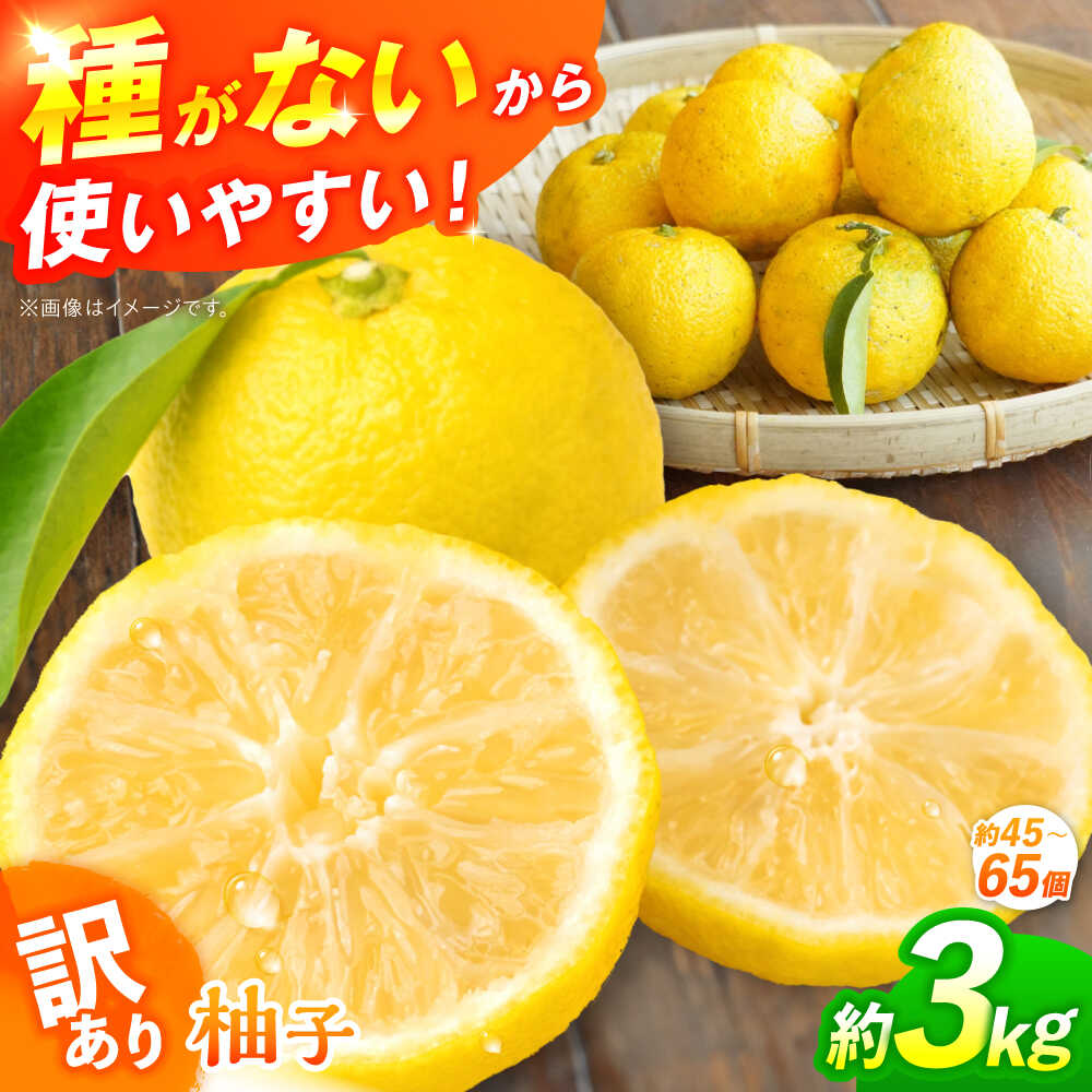 【ふるさと納税】【訳あり】【2026年先行予約】種なし柚子 約3kg（約45個から65個）＜2026年11月中旬より順次発送＞ ゆず 種無し ユズ 訳あり 家庭用 柚子 種なし 香り 料理 鍋 薬味 ドリンク 風呂 冬至 ジャム おすすめ 人気 三次市/小さなくだもの畑[APAQ004]