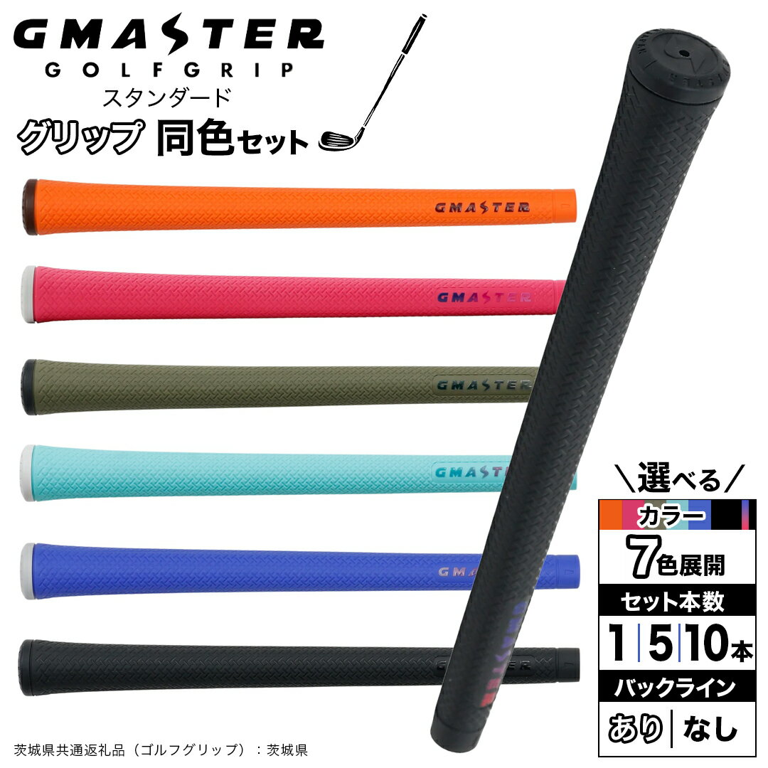 【ふるさと納税】＼ 選べる!本数・カラー・バックライン有無／ GMASTER GOLFGRIP ゴルフ グリップ ( スタンダード ) 1本/同色5本・10本セット 茨城県共通返礼品（ゴルフグリップ）:茨城県 ジーマスター 日本製 滑りにくい 握りやすい