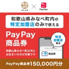 和歌山県みなべ町　PayPay商品券(150,000円分)※地域内の一部の加盟店のみで利用可