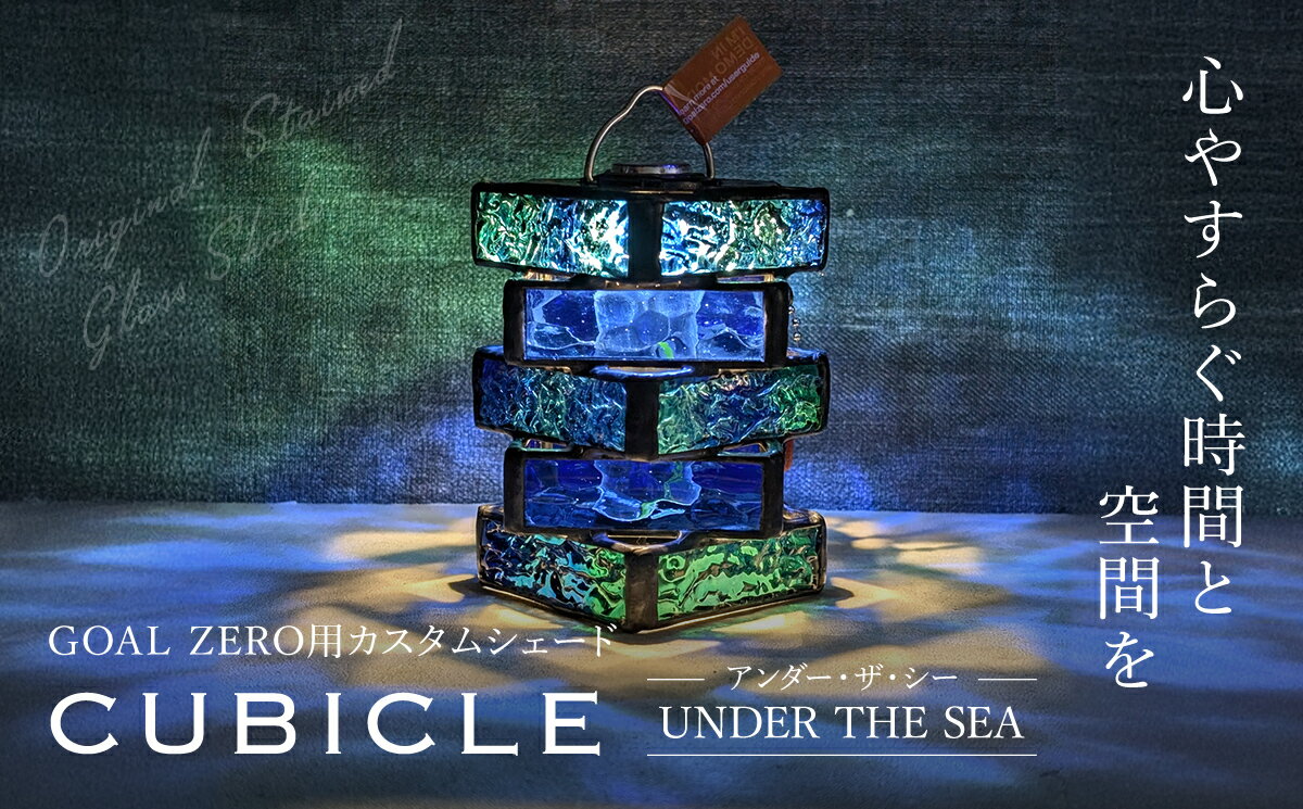 【ふるさと納税】 GOAL ZERO用カスタムシェード”CUBICLE" UNDER THE SEA(アンダー・ザ・シー)　 FCDV007 / ふるさと納税 インテリア ガラス工芸 ガラス 硝子 LED ランタン GOAL ZERO ステンドグラス シェード カスタム 2WAY キャンプ オリジナル 手作り 福知山市 京都府