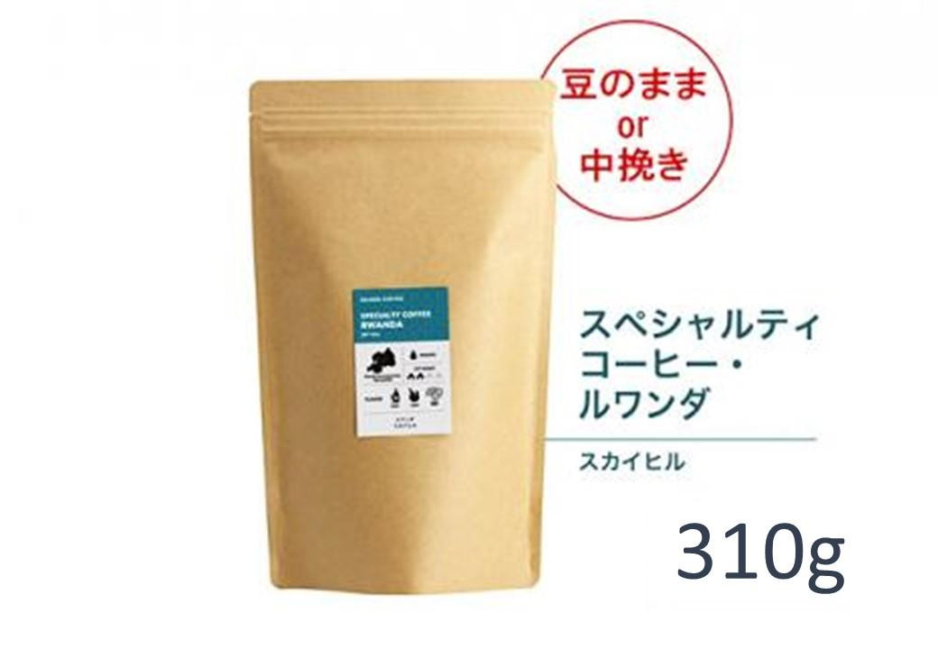 
#905 ルワンダ スカイヒル コーヒー豆 310g 当日焙煎 大山珈琲（豆または中挽きから選択）
