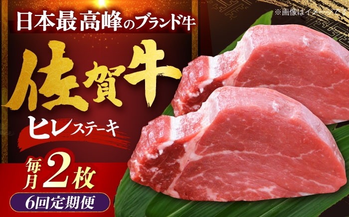 
                  【全6回定期便】佐賀牛ヒレステーキ 計200g（100g×2枚） [HDH018]
                