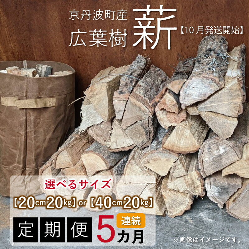 【ふるさと納税】【定期便】京丹波町産 広葉樹 薪 20cm 40cm 選べる定期便 10月発送開始 20kg×5カ月連続 総量100kg【 薪ストーブ キャンプ ソロキャンプ ストーブ 焚き火 焚火 たき火 暖炉 】 ※北海道・東北・沖縄・その他離島は配送不可