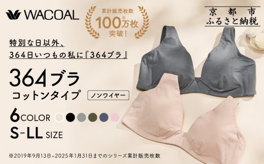 
                  【ウンナナクール】364 コットン 1枚＜サイズ・カラー選択可能＞｜京都 ワコール インナーブランド ラクときれいを叶えるノンワイヤーブラジャー 人気［ 毎日つけたい ブラジャー 楽 きれい 人気 おすすめ 下着 レディース 肌着 ギフト プレゼント お取り寄せ 通販 送料無料 ふるさと納税 ］
                