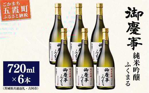 「御慶事」純米吟醸ふくまる720ｍｌ×6本セット※令和6年3月以降(新酒が出来次第)順次発送（茨城県共通返礼品・古河市） ／ お酒 酒 アルコール 日本酒 純米吟醸 ふくまる 辛口 旨味 御慶事 6本 セット