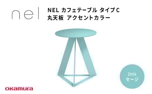 ＮＥＬ　カフェテーブル　タイプC　丸天板 アクセントカラーZH14(セージ)