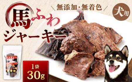 馬ふわジャーキー 1袋 30g 馬ふわ 馬のふわ ジャーキー 馬 犬用ジャーキー 犬用 ペットフード ドッグフード 福岡県 北九州市