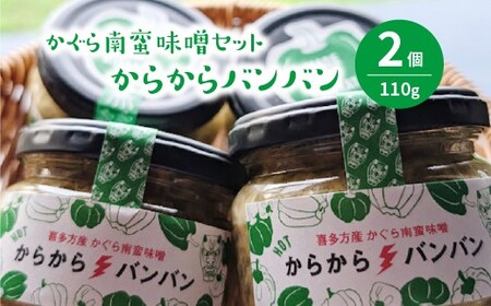 かぐら南蛮味噌セット　【07208-0547】