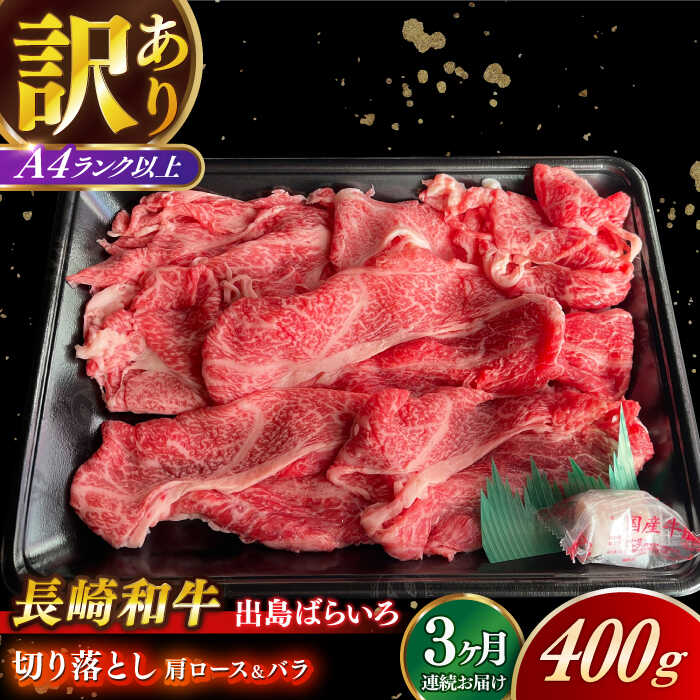 【ふるさと納税】【全3回定期便】【訳あり】【日本一の和牛】長崎和牛 出島ばらいろ 肩ロース バラ 切り落とし 計1.2kg（400g×3回） 【合同会社　肉のマルシン】[RCI022]