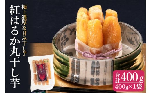 
                  干し芋 紅はるか 極上丸干し 400g (お試しセット) やわらか 濃厚な甘み 干し芋 無添加 スイートポテト おいも スイーツ 干しいも ほしいも さつまいも べにはるか おやつ 完熟芋 自然食品 贈り物 水戸 茨城（AG-12）
                