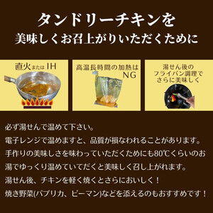 完全無薬で育った『銀山地どり』のタンドリーチキン　2食