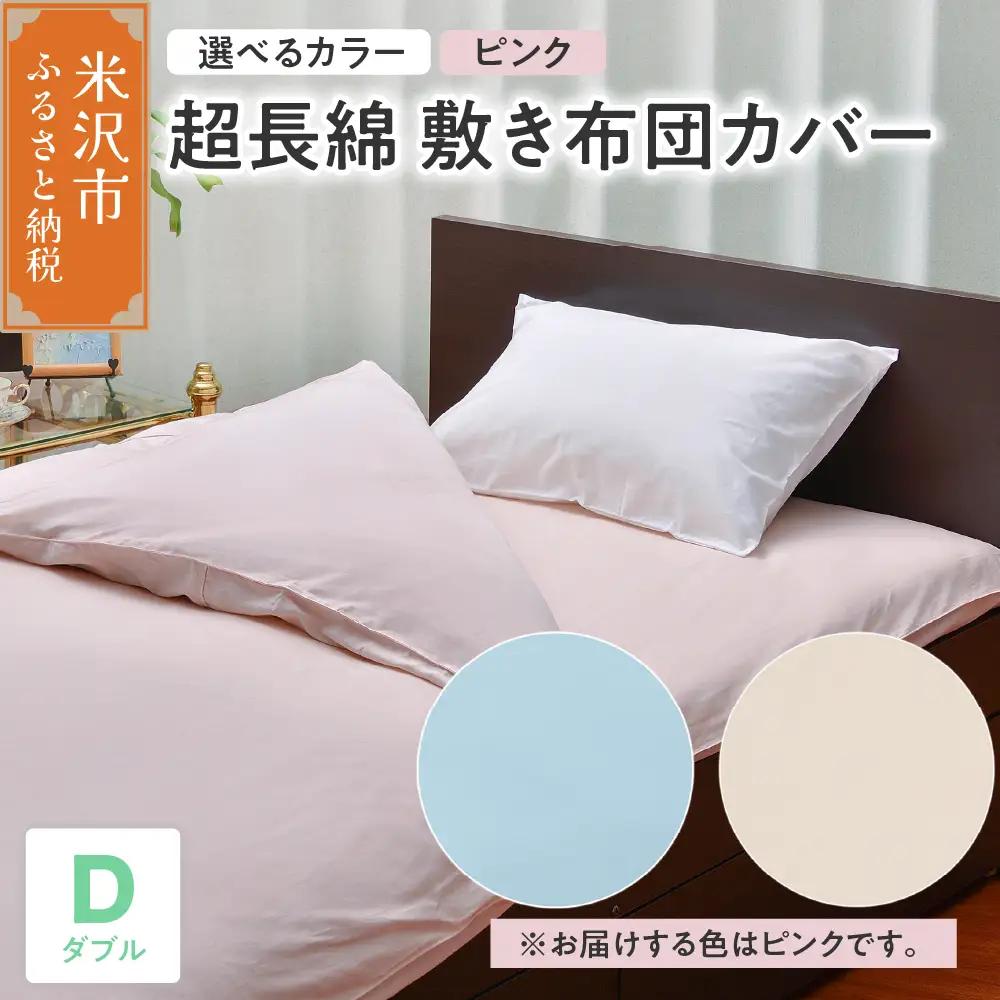 超長綿 敷布団カバー ダブル 〔 ピンク 〕 敷き布団 布団カバー ふとんカバー 山形県 米沢市