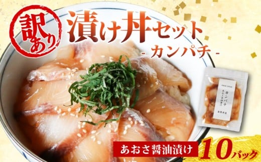 訳あり 漬け丼 10パック カンパチ 冷凍 小分け 真空パック あおさ 醤油 漬け 簡単 お手軽 時短 セット づけ丼 おつまみ お茶漬け 惣菜 1人暮らし お取り寄せ 贈答 贈り物 ギフト 三重県 伊勢 志摩 南伊勢町