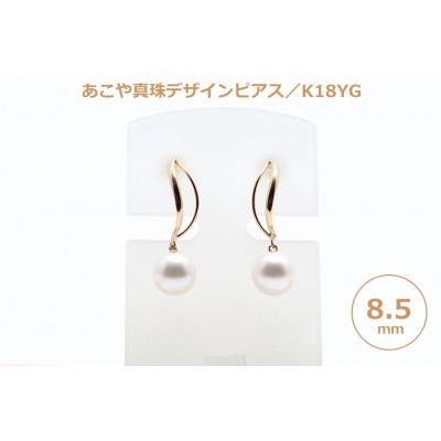 ふるさと納税 長崎県 あこや真珠(8.5mm珠)デザインピアス/K18YG