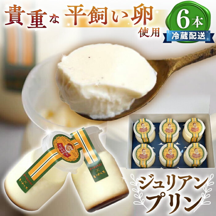 【ふるさと納税】【平飼い卵のみ使用】ジュリアン プリン 6本＜お菓子のいわした＞ [CAM026] デザート おやつ ギフト プレゼント ご褒美 お菓子 お祝い プリン クリスマス お正月 誕生日 贈答 10000円 1万円 1万円以下