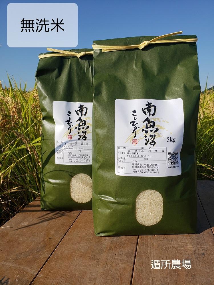【令和8年産新米予約】【お米定期便/全３回】南魚沼産コシヒカリ　無洗米１０ｋｇ（５ｋｇ×２）【定期便 銘柄米 ブランド米 無洗米 こしひかり コシヒカリ 魚沼産 新潟米】【2026年10月中旬から1ヶ