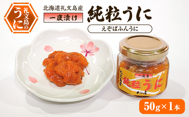 北海道 礼文島産 甘塩仕上げ 一夜漬け 純粒うに (エゾバフンウニ) 50g×1本［合同会社れぶん屋］【うに ウニ 雲丹 粒うに 一夜漬け バフンウニ 熟成 珍味 おつまみ ご飯のお供 海鮮 贈答 】