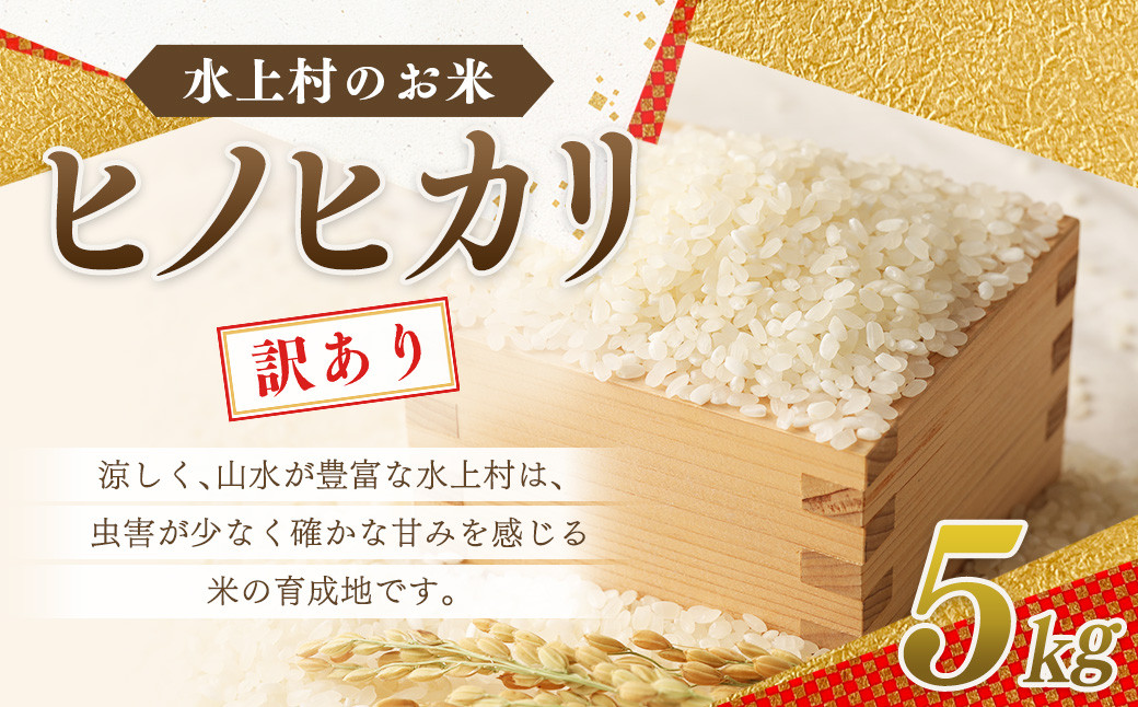 【訳あり】水上村のお米 ヒノヒカリ 5kg 精米 米 令和4年産