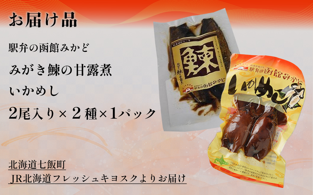 みがき鰊の甘露煮1パック 駅弁の函館みかどいかめし1パックセット NAAI006