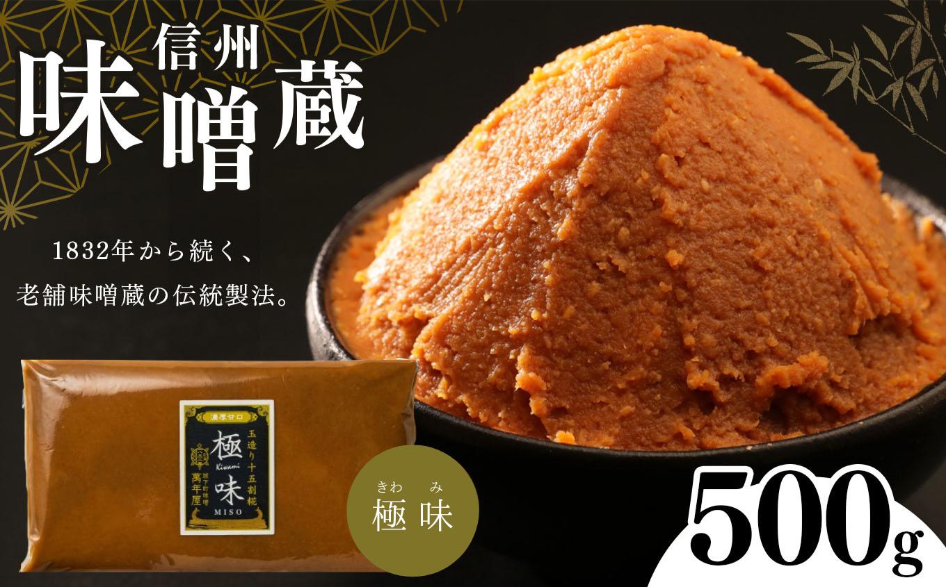 
酪酸菌入り味噌シリーズ 最上級 極味 500ｇ | お味噌汁 味噌 お味噌汁 老舗味噌蔵 極味 豊麗 白味噌のような甘み 信州産 ふるさと納税
