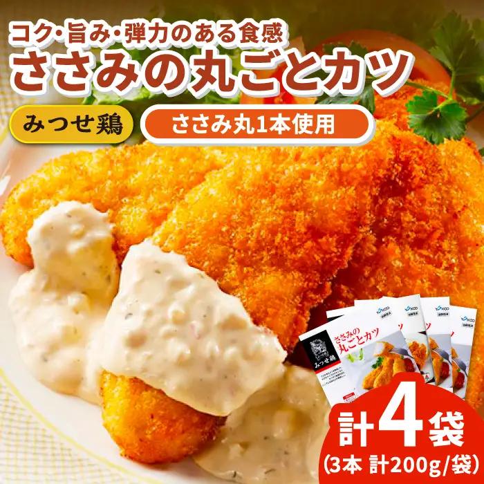 佐賀県産 みつせ鶏 ささみの丸ごとカツ 4袋 総菜 お惣菜 ささみカツ お手軽惣菜 [FAE031]
