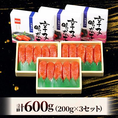 ふるさと納税 留萌市 辛子明太子【やまか/紅艶美人】低温熟成200g×3セット(600g) |  | 03