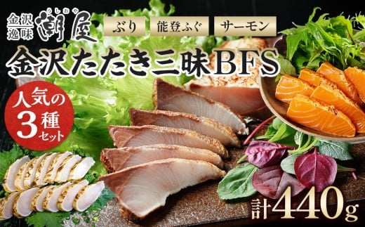 
                  潮屋 金沢たたき三昧BFS 鰤のたたき サーモンのたたき 能登ふぐのたたき ｜ ぶり サーモン ふぐ フグ 惣菜 タタキ 鮭 サーモン 魚 魚介類 魚介 魚貝 海産物 食品 おかず 加工食品 和食 人気 おすすめ 送料無料 ギフト
                