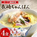 【ふるさと納税】みろくや 具材付 冷凍 ちゃんぽん 4食 [サンクスラボ 長崎県 雲仙市 item1322] 長崎ちゃんぽん ちゃんぽん チャンポン セット 4個 冷凍 簡単調理