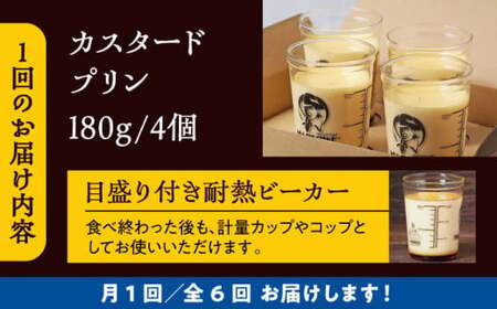 【全6回定期便】昔ながらのカスタードプリン4個セット  ／ お菓子・スイーツ プリン【(有)マーロウ】[ASAY014]