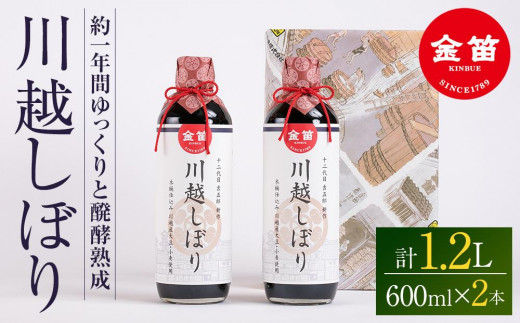 
No.023 金笛　川越しぼり（合計1.2l） ／ 醤油 しょうゆ しょう油 埼玉県

